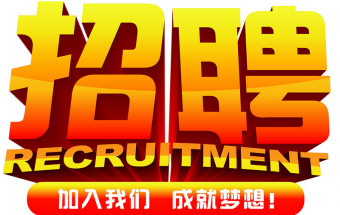 中塑企業(yè)2016誠聘財務文員2名，期待您們的加入！